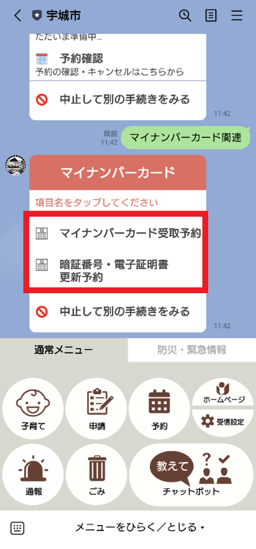 宇城市公式LINEのメニュー画像、マイナンバーカードのマイナンバーカード受取予約、暗証番号・電子証明書更新予約