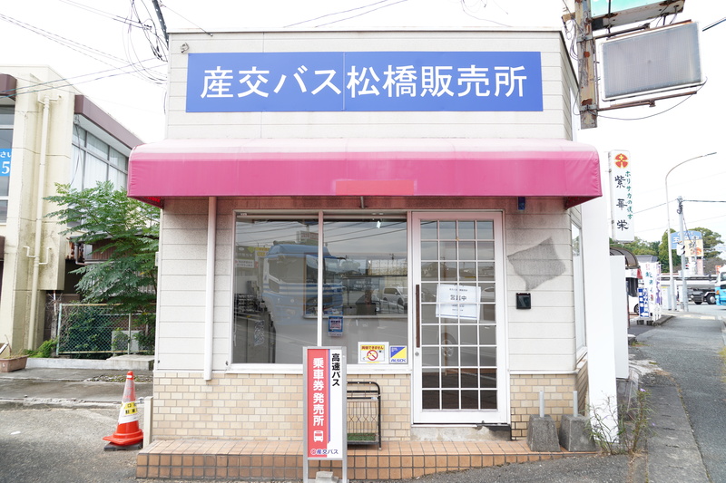 松橋販売所の外観写真