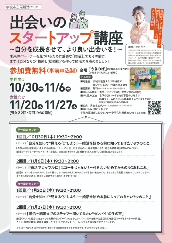 【最終】宇城市婚活セミナー案内チラシ。詳細は本文をご確認ください