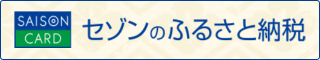 ふるさと納税サイト  セゾンのふるさと納税のバナーリンク画像  外部リンク