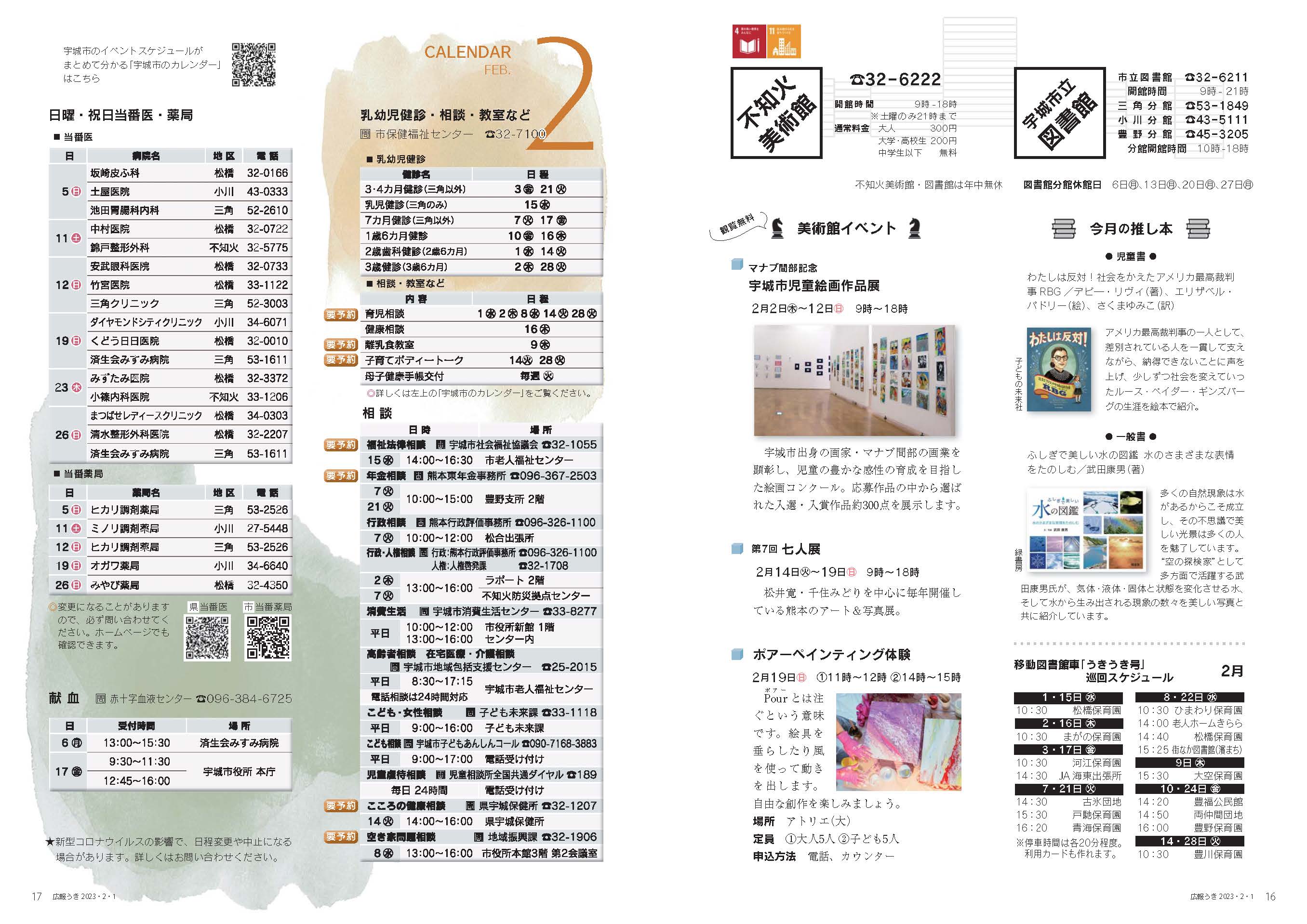 P16、P17 図書館・不知火美術館、CALENDAR FEB. 2の画像、詳細はPDFファイルをご参照ください