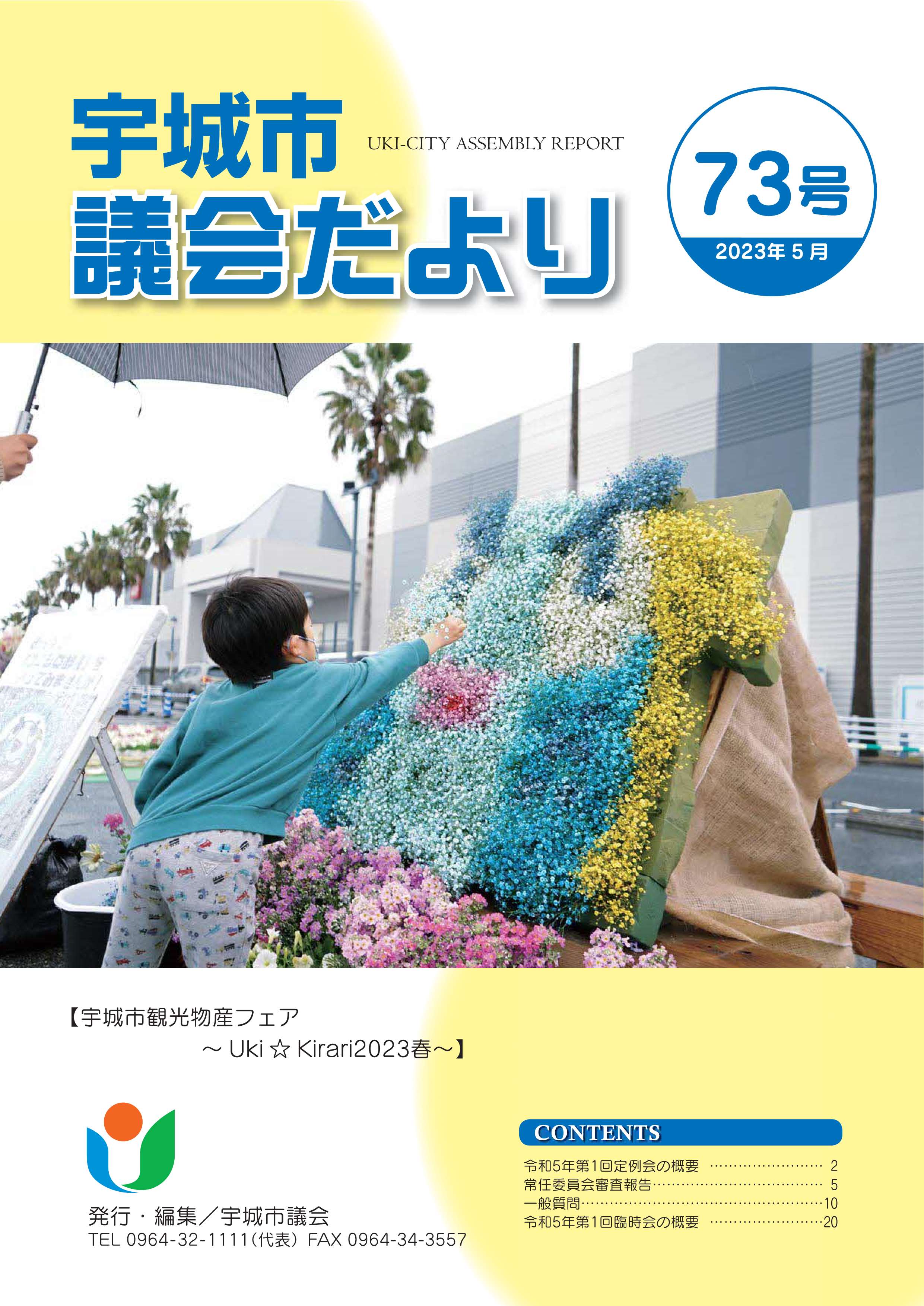 宇城市議会だより73号の表紙画像、詳細はPDFファイルをご参照ください