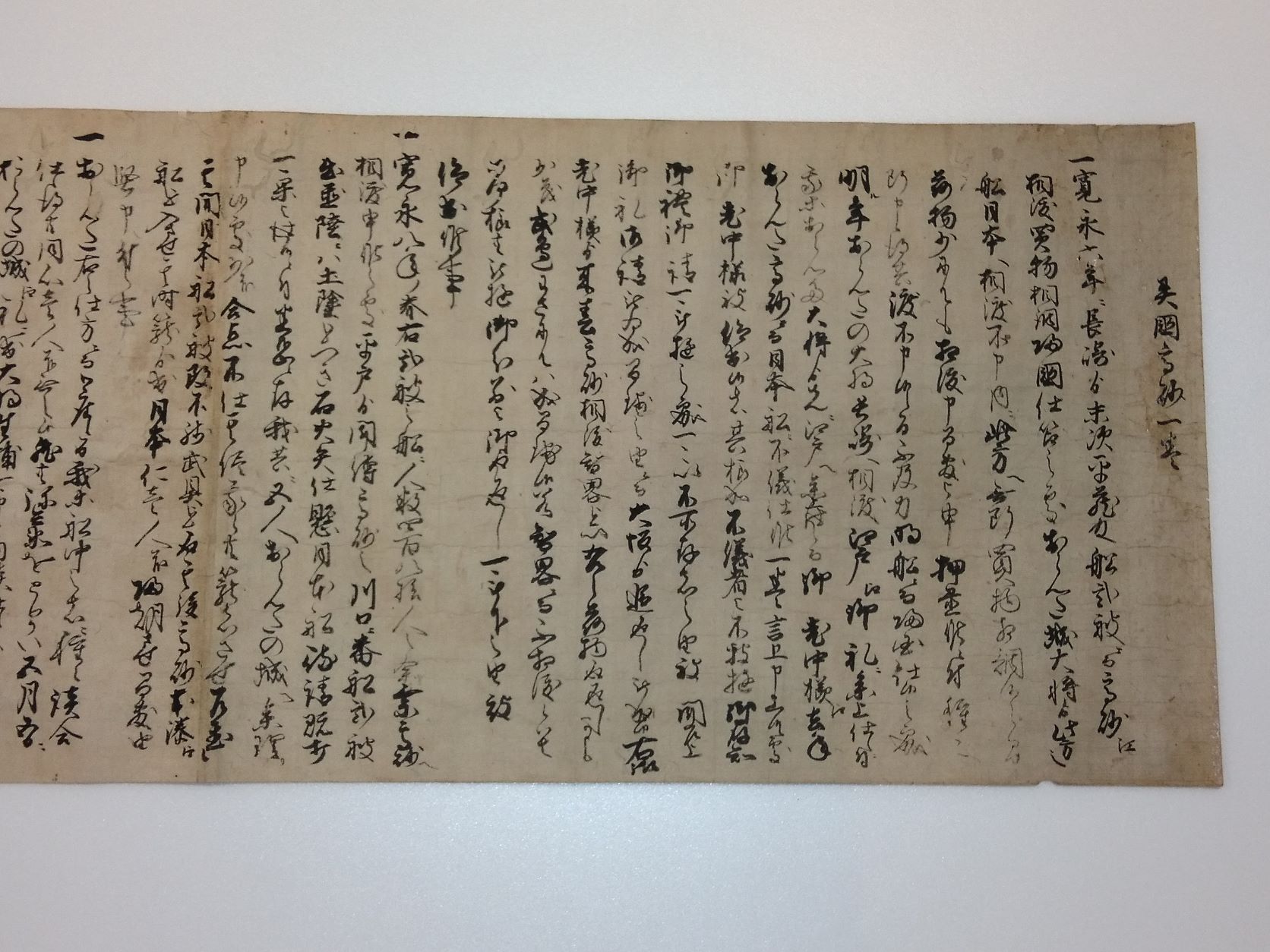 柏原家文書 異国高砂一巻の写真