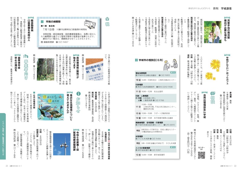 P22、P23 あなたのくらしにピタッと 月刊 宇城通信の画像、詳細はPDFファイルをご参照ください