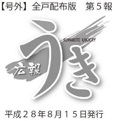 広報うきロゴ画像、号外全戸配布版第5報　平成28年8月15日発行