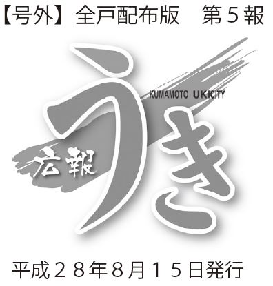 広報うきロゴ画像、号外全戸配布版第5報　平成28年8月15日発行