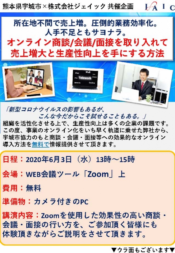 オンライン商談、会議、面接を取り入れて売上増大と生産性向上を手にする方法のセミナー画像。こちらのセミナーは終了しています。