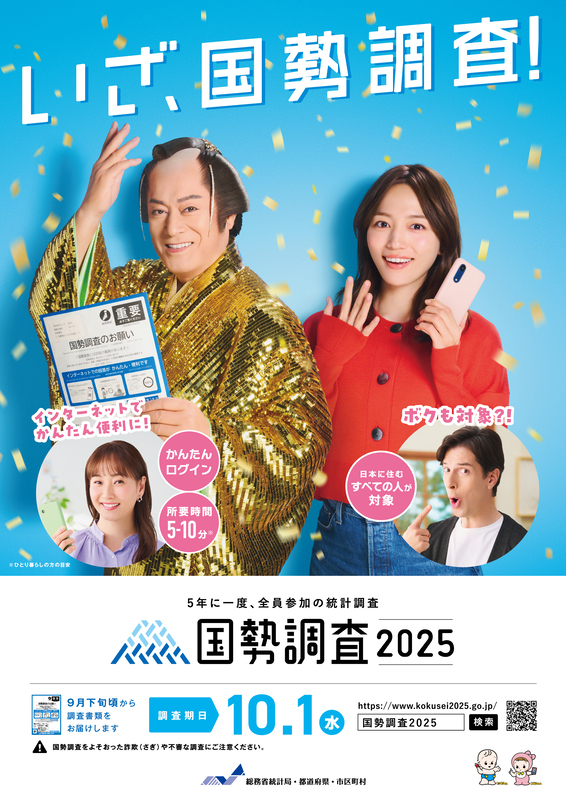 国勢調査2025案内ポスター 調査期日10月1日（水曜日）9月下旬から調査書類をお届けします。