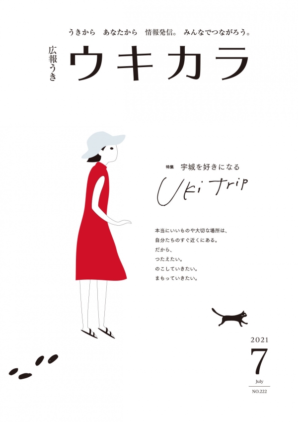 広報うき ウキカラ7月号表紙画像※詳細はPDFリンクを参照ください。