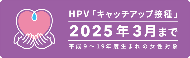 子宮頸がんワクチンのロゴマーク画像、HPV キャッチアップ接種 2025年3月まで 平成9年度から平成19年度生まれの女性対象