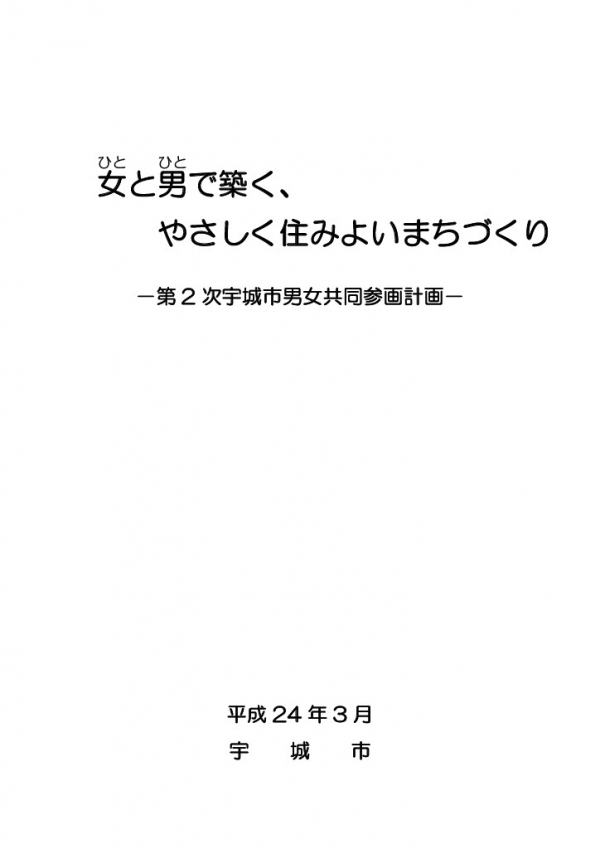 第2次宇城市男女共同参画計画の表紙画像、詳細はPDFファイルを参照ください。