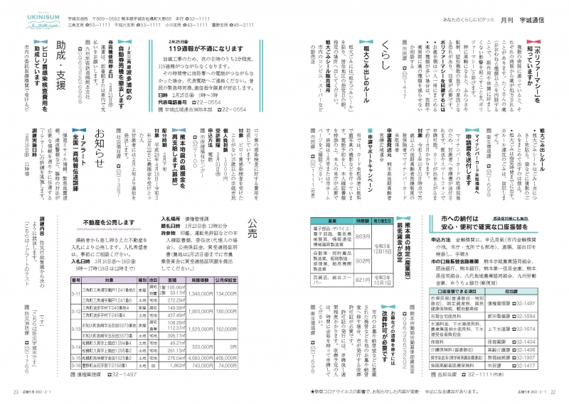 P22、P23 あなたのくらしにピタッと　月刊 宇城通信の画像、詳細はPDFファイルをご参照ください