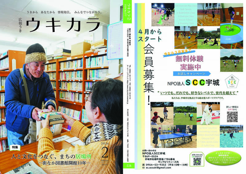 ウキカラ2月号の表紙 裏表紙の見開き画像　詳細はPDFをご確認ください。