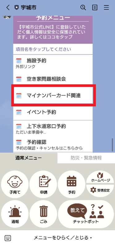 宇城市公式LINEのメニュー画像、予約メニューのマイナンバーカード関連