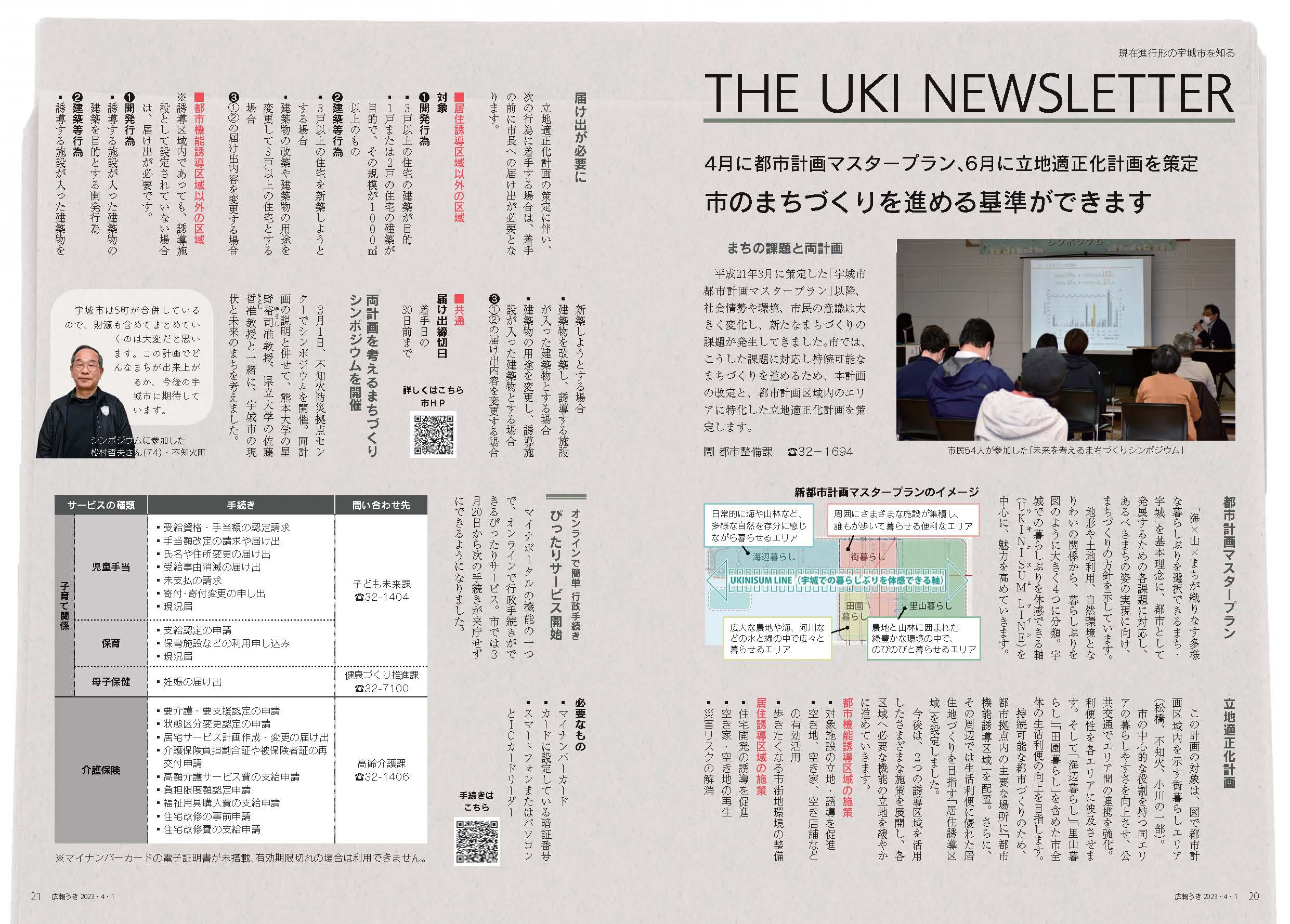 P20、P21 現在進行形の宇城市を知る THE UKI NEWSLETTERの画像、詳細はPDFファイルをご参照ください