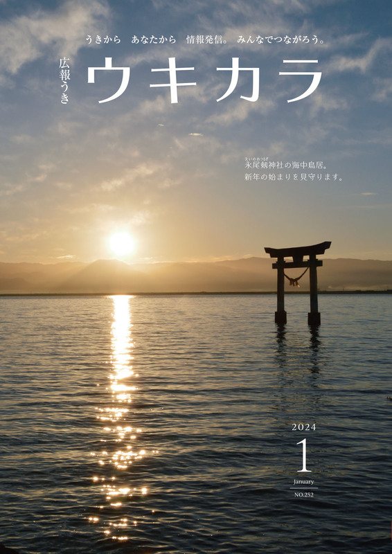 広報うきウキカラ1月号の表紙画像、詳細はPDFファイルを参照ください。