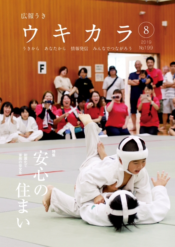 令和元年広報うき「ウキカラ」8月号　表紙画像