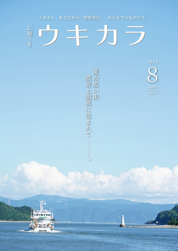 ウキカラ8月号の表紙画像