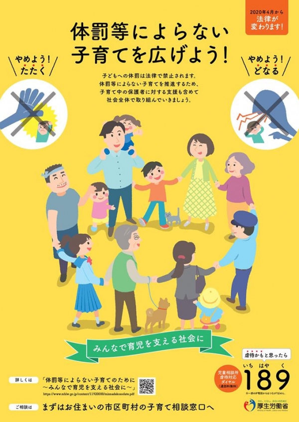 体罰等によらない子育てを広げようという啓発ポスターの画像。詳細は下記PDF参照。