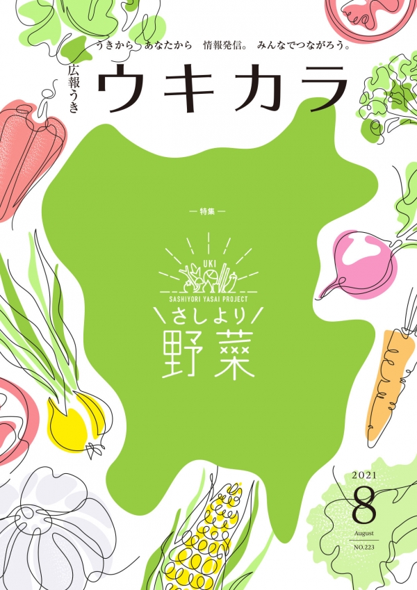 広報うき ウキカラ8月号の表紙画像　うきから　あなたから　情報発信。みんなでつながろう。さしより野菜。