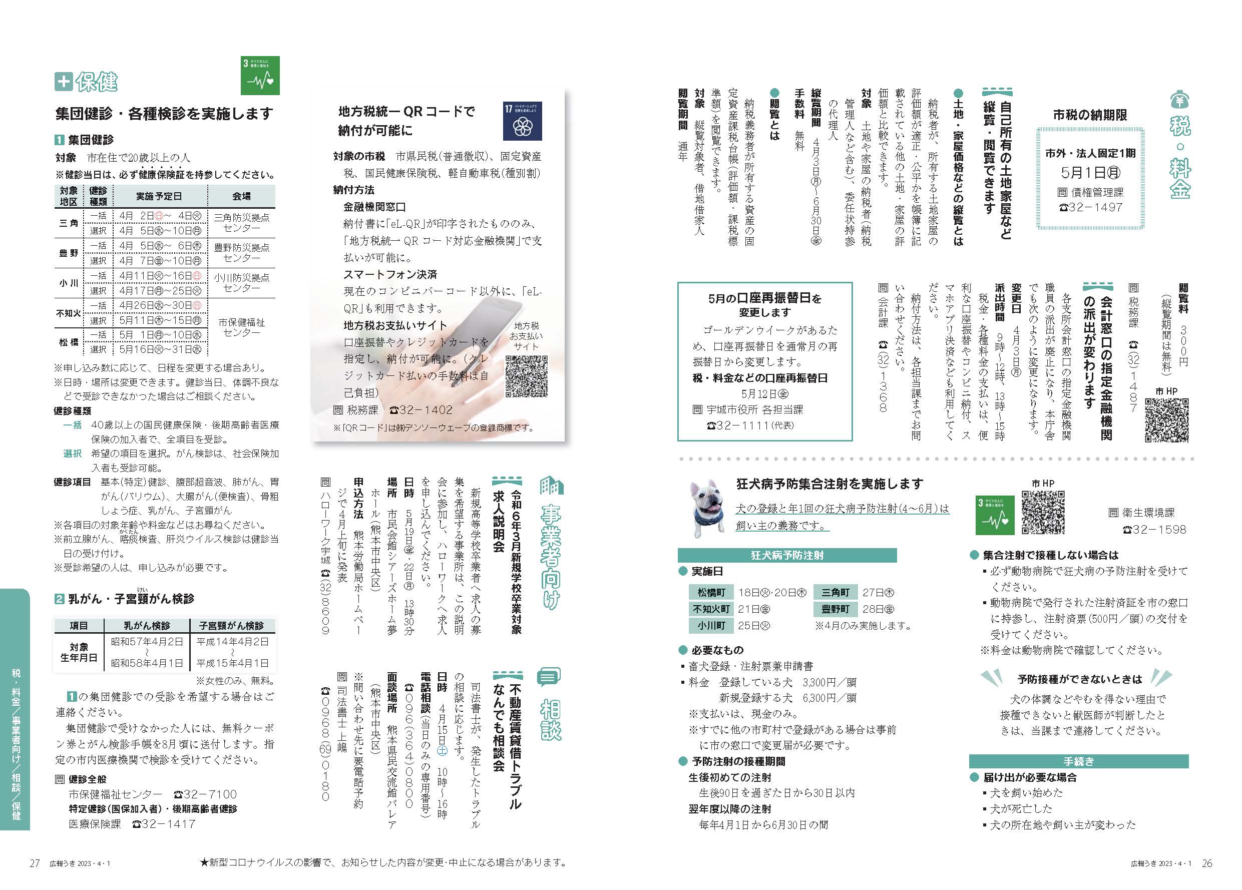 P26、P27 あなたのくらしにピタッと 月刊 宇城通信の画像、詳細はPDFファイルをご参照ください