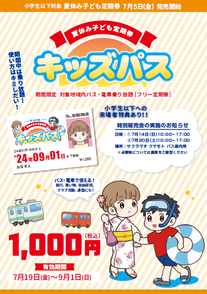 "キッズパスについてのチラシ。詳細は本文をご確認ください。