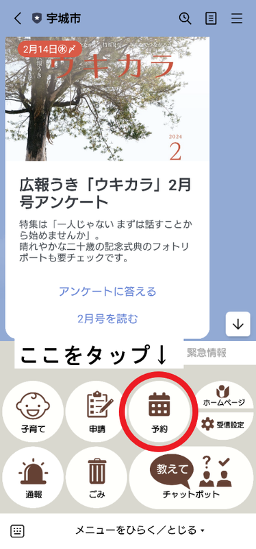 宇城市公式LINEのメニュー画像、通常メニューの予約をタップ