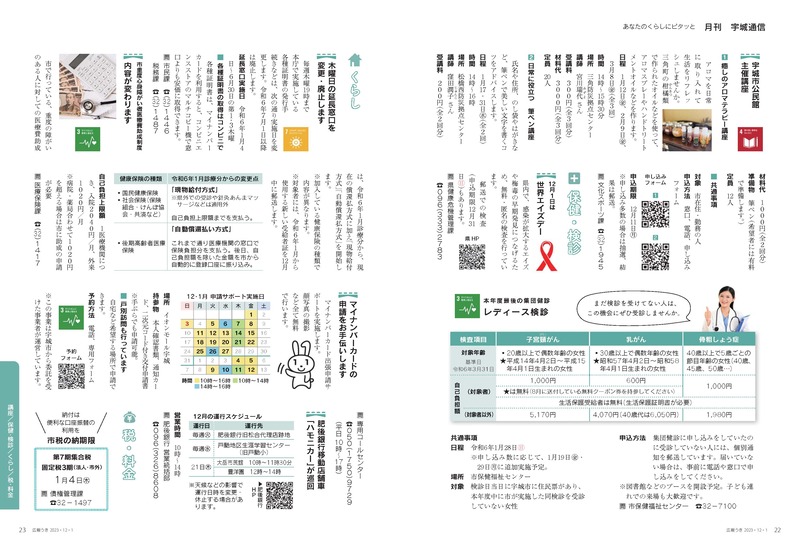 P22、P23 あなたのくらしにピタッと 月刊 宇城通信の画像、詳細はPDFファイルをご参照ください