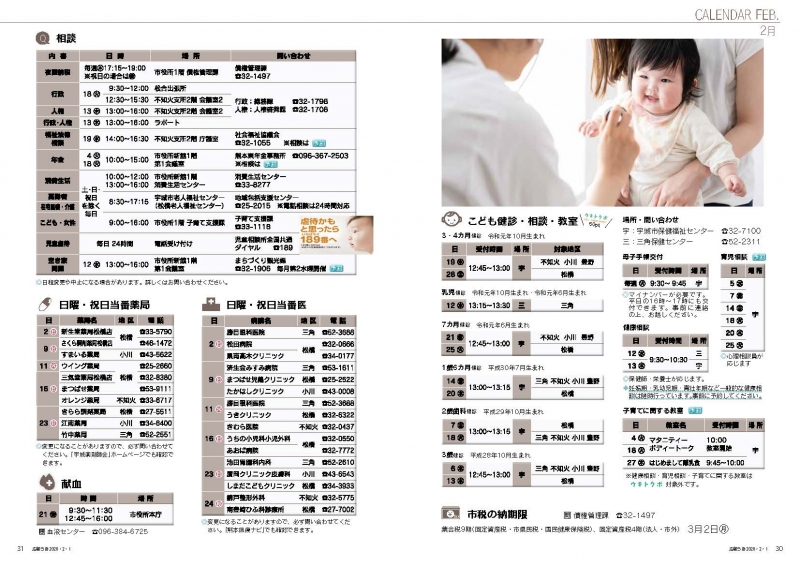 P30、P31　CALENDAR FEB.2月　こども健診・相談・教室 市税の納期限 相談 日曜祝日当番医・薬局 献血の画像