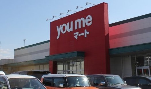 ゆめマート 松橋の写真