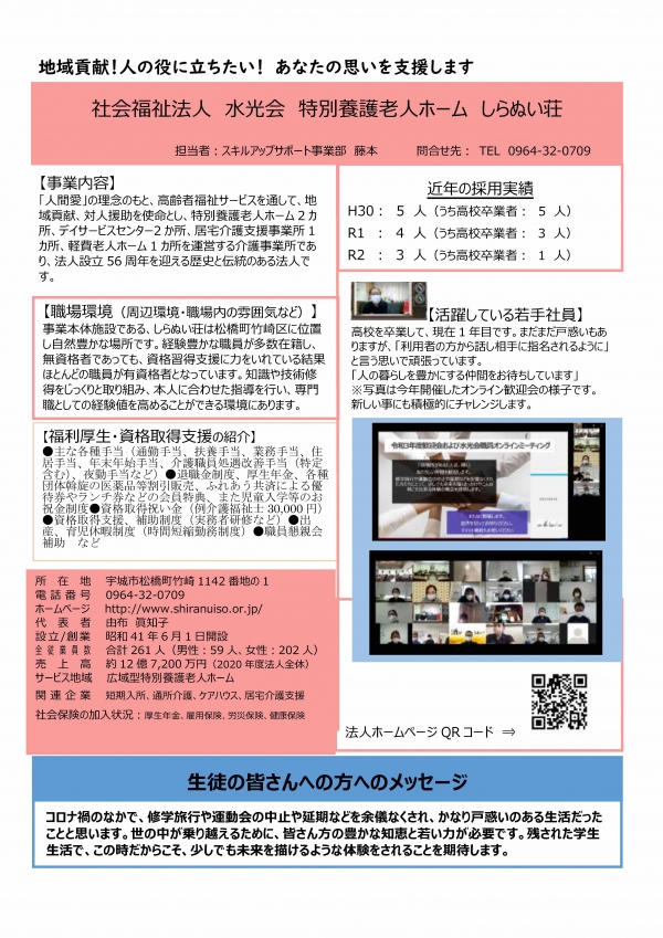 36.特別養護老人ホームしらぬい荘の企業説明画像。詳細はPDFリンクを参照ください。