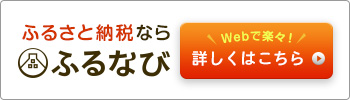 ふるさと納税サイト  ふるなびのバナーリンク画像  外部リンク