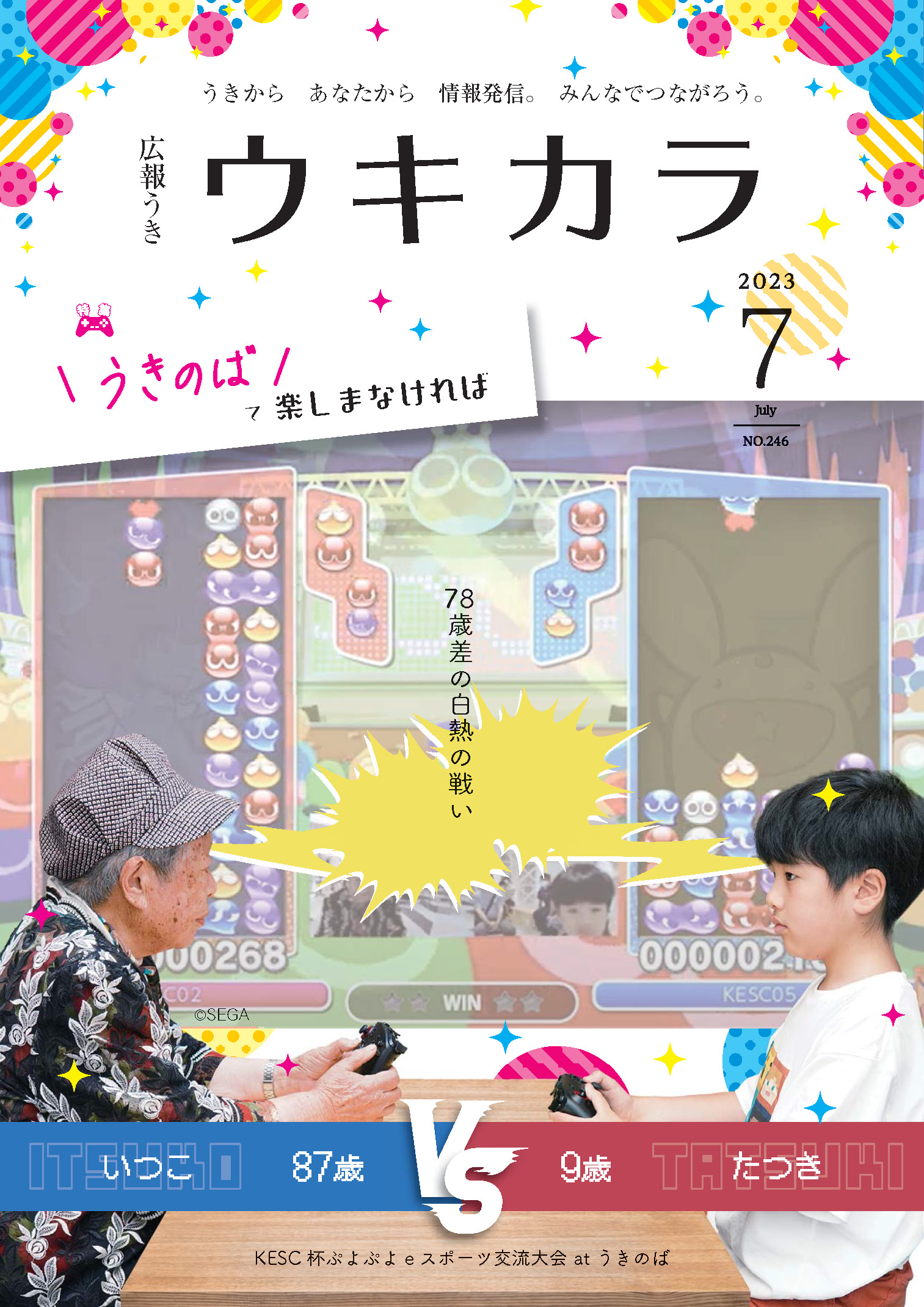 広報うき ウキカラ7月号の表紙画像、詳細はPDFファイルを参照ください。