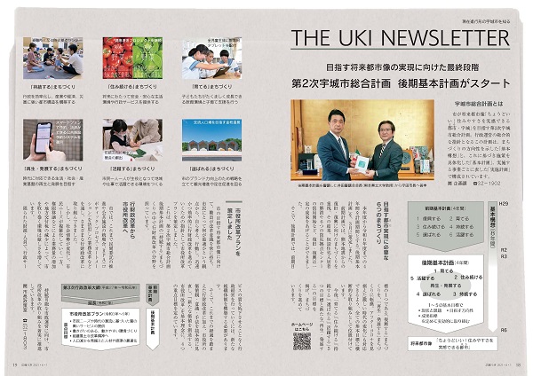 P18、P19 現在進行形の宇城市を知る　THE UKI NEWSLETTERの画像  詳細はPDFリンクを参照ください。