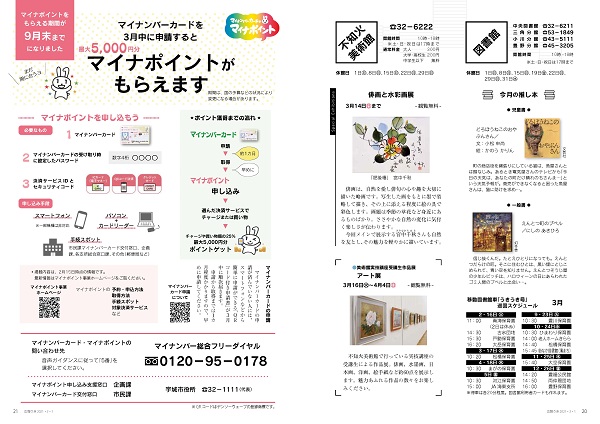 P20、P21 図書館・不知火美術館/マイナンバーカードを3月中に申請するとマイナポイントがもらえますの画像、詳細はPDFファイルをご参照ください