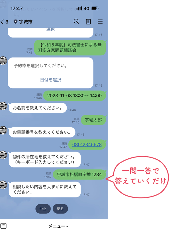 必要事項を一問一答で答えるLINE画面の画像、詳細は本文に記述しています。