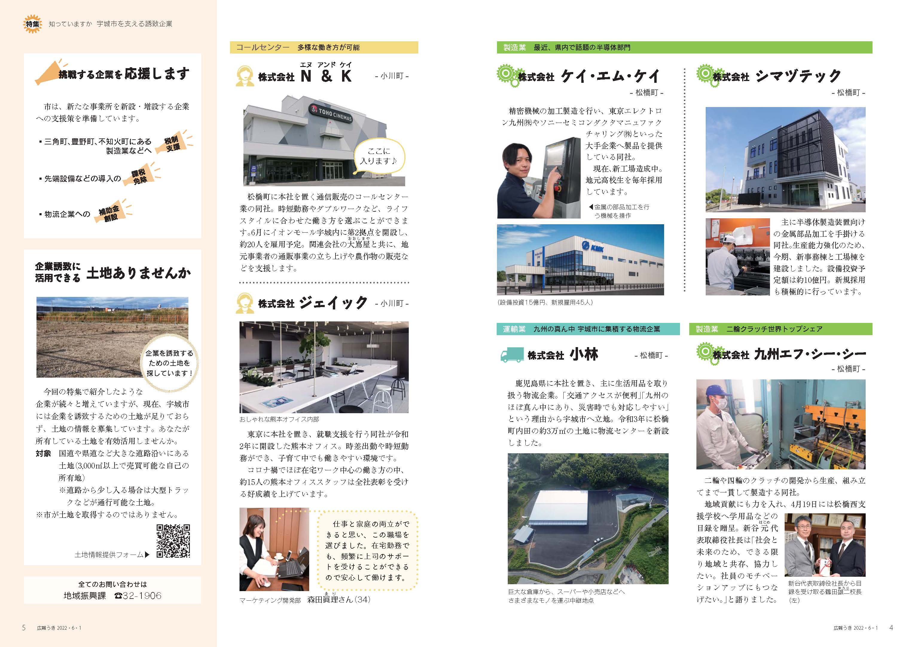 P4、P5　特集 知っていますか 宇城市を支える誘致企業の画像、詳細はPDFファイルをご参照ください