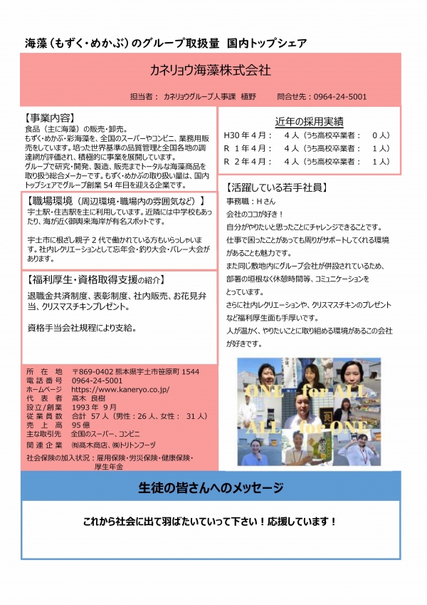 19.株式会社カネリョウ海藻の企業説明画像。詳細はPDFリンクを参照ください。