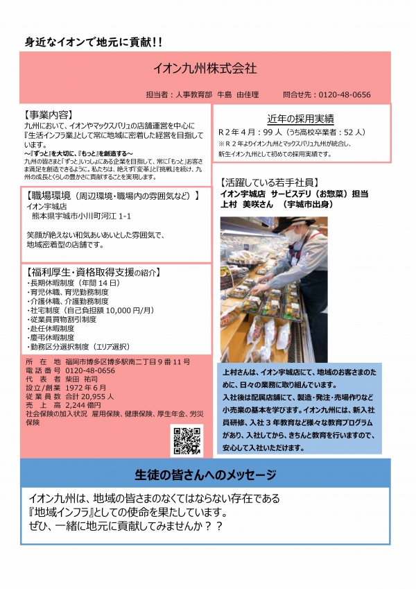 23.イオン九州株式会社の企業説明画像。詳細はPDFリンクを参照ください。