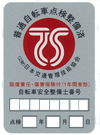 赤色TSマーク(第二種TSマーク)の画像