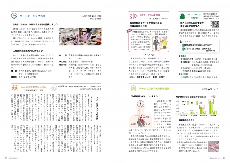 P14、15 かしこくみんなの年金学/消費者トラブル注意報/データで見る宇城市民の健康/パートナーシップ通信/みんなで学ぼうじんけんの画像