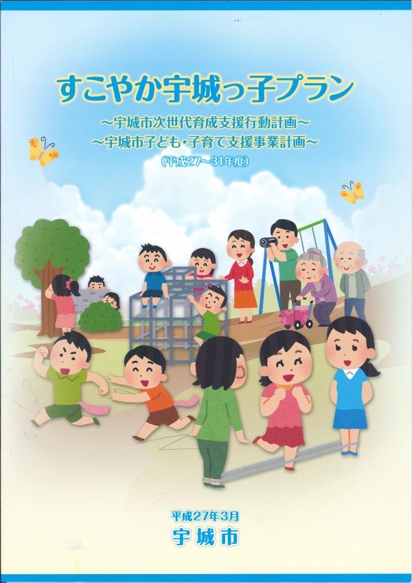 すこやか宇城っ子プラン表紙の画像、宇城市次世代育成支援行動計画　宇城市子ども・子育て支援事業計画　平成27から31年度　平成27年3月　宇城市