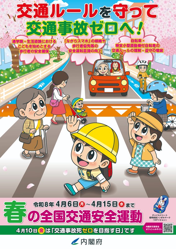 令和８年春の全国交通安全運動.jpg