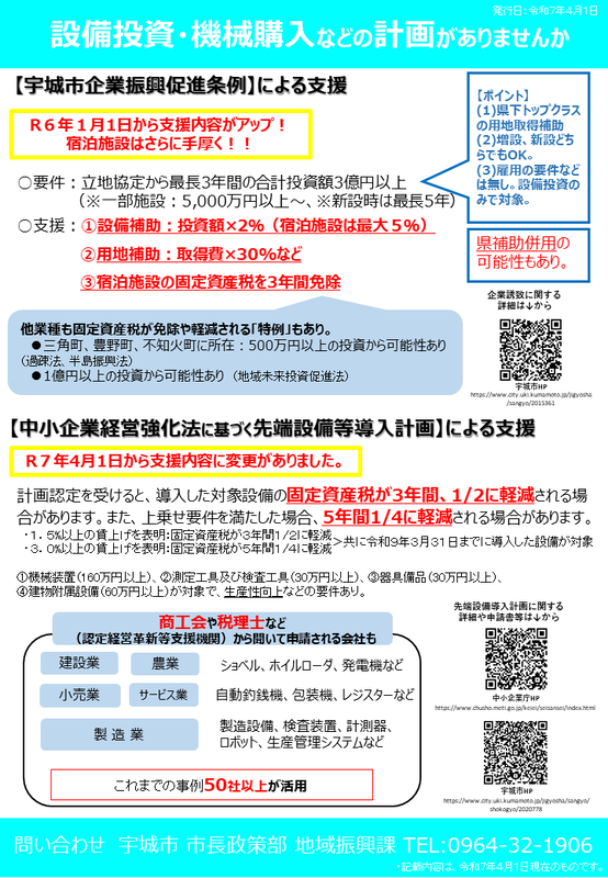 【宇城市】設備投資・増設等への支援措置（案内）詳細はPDFをご確認ください。