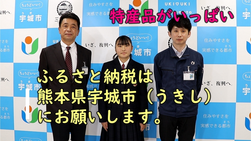 ふるさと納税PR画像。特産品がいっぱい　ふるさと納税は熊本県宇城市にお願いします。