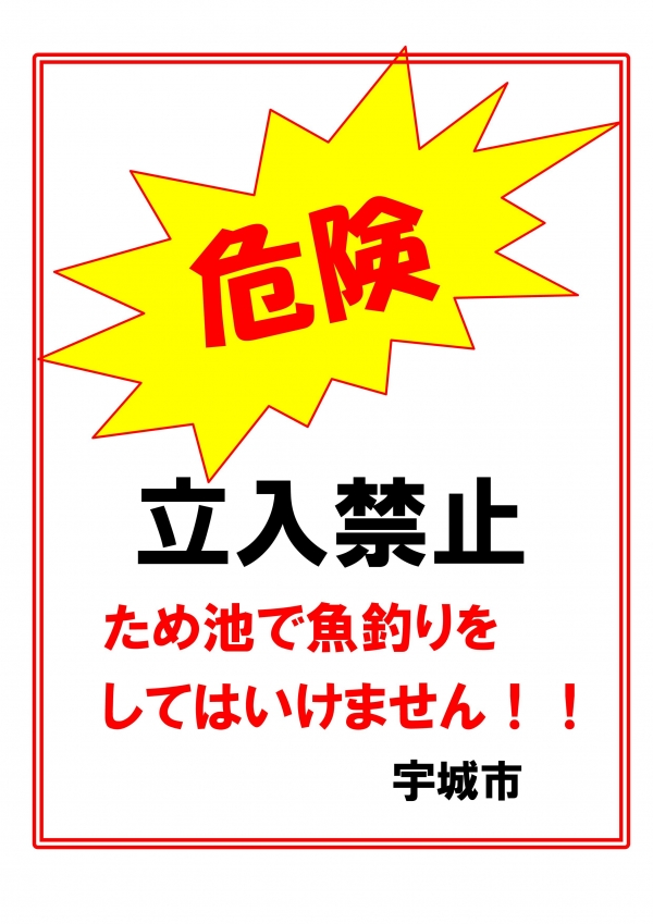 危険 立ち入り禁止 ため池で魚釣りをしてはいけませんの看板画像