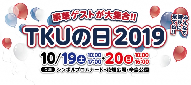 TKUの日2019のロゴ画像