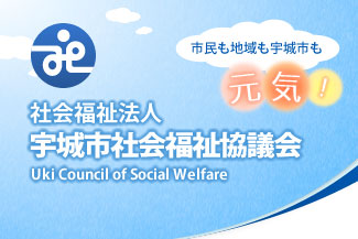 宇城市社会福祉協議会公式サイトへのリンク
