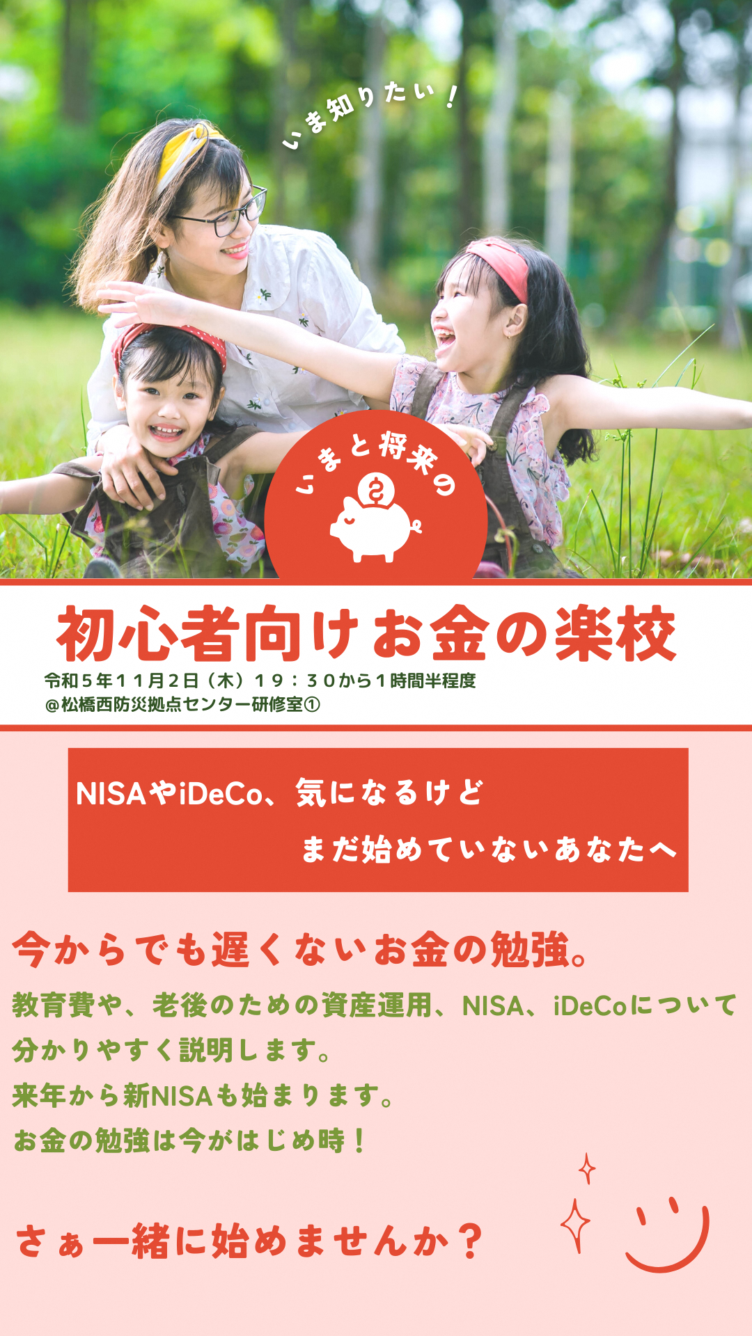 初心者向けお金の楽校 参加者募集のチラシ画像、詳細は本文に記述しています。