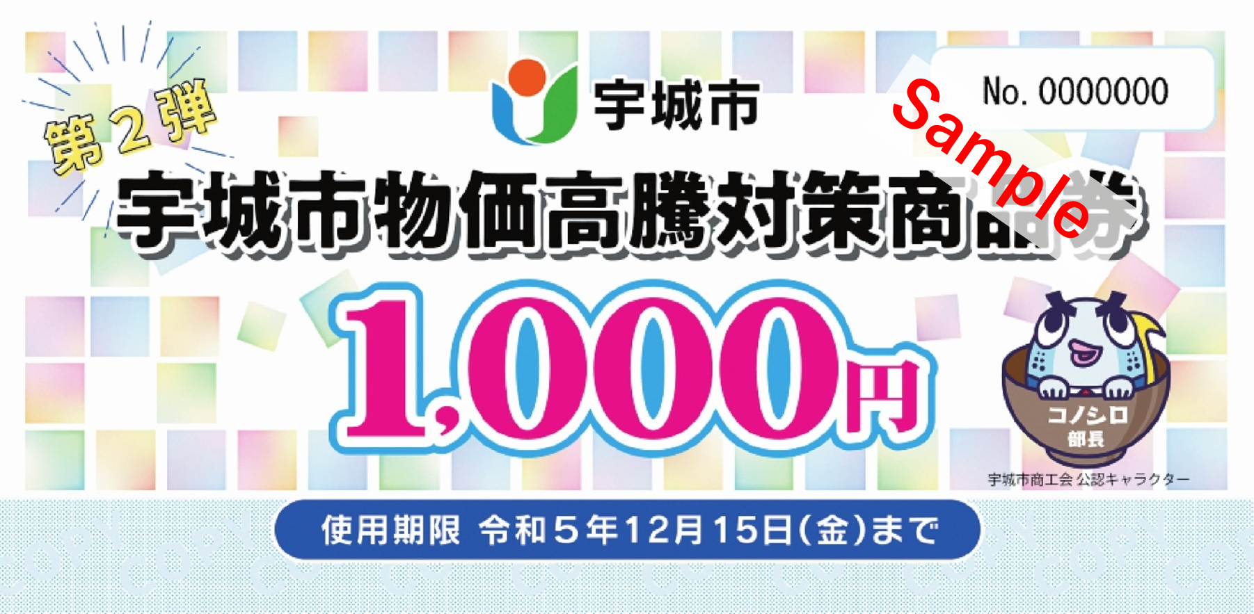 第2弾 宇城市物価高騰対策商品券の見本画像、使用期限 令和5年12月15日(金曜日)まで